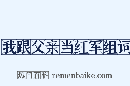 我跟父亲当红军组词是什么意思的图片